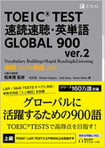TOEIC(R) TEST 速読速聴・英単語 GLOBAL 900 ver.2