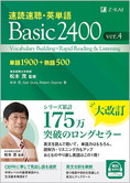 速読速聴・英単語Basic2400 ver.4