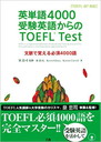 英単語4000 受験英語からの TOEFL(R) Test