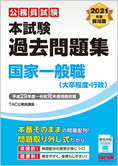 公務員試験 独学】国家一般職 教養・専門 テキスト・過去問セットの+