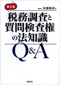 第三版 税務調査と質問検査権の法知識 Q&A