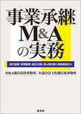 事業承継M&Aの実務 株式譲渡・事業譲渡・会社分割に係る契約書の逐条解説付き
