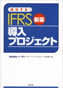 新版 成功する! IFRS導入プロジェクト