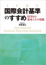 国際会計基準のすすめ 〜IFRSの基本とその実践