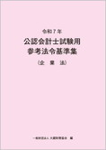 令和7年 公認会計士試験用参考法令基準集(企業法)