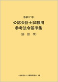 令和7年 公認会計士試験用参考法令基準集(会計学)