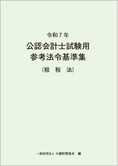 令和7年 公認会計士試験用参考法令基準集(租税法)