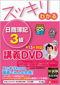 スッキリわかるシリーズ スッキリわかる日商簿記3級 第13版対応講義DVD