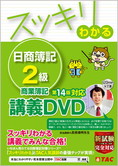 スッキリわかるシリーズ スッキリわかる日商簿記2級 商業簿記 第14版対応講義DVD