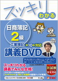 スッキリわかるシリーズ スッキリわかる日商簿記2級 工業簿記 第10版対応講義DVD