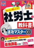 2023年度版 みんなが欲しかった! 社労士の教科書 総まとめDVD | 資格本