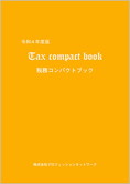 “実務家必携” 令和4年度版 税務コンパクトブック(Tax compact book)