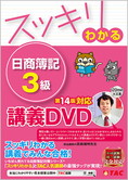 スッキリわかるシリーズ スッキリわかる日商簿記3級 第14版対応講義DVD