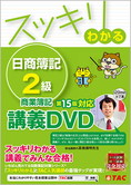 スッキリわかるシリーズ スッキリわかる日商簿記2級 商業簿記 第15版対応講義DVD