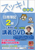 スッキリわかるシリーズ スッキリわかる日商簿記2級 工業簿記 第11版対応講義DVD