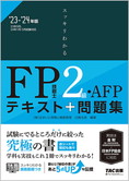 スッキリわかるシリーズ 2023-2024年版 スッキリわかる FP技能士2級・AFP