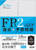 2023-2024年版 スッキリとける 過去+予想問題 FP技能士2級・AFP