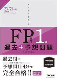 すべて | ファイナンシャルプランナー(FP)1級 | 資格本のTAC出版書籍 