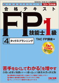 すべて | ファイナンシャルプランナー(FP)1級 | 資格本のTAC出版書籍 
