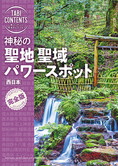 旅コンテンツ完全セレクション 神秘の 聖地 聖域 パワースポット 西日本
