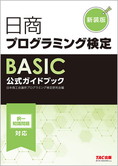 日商プログラミング検定検定STANDARD BASIC公式ガイドブック 新装版
