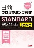 日商プログラミング検定STANDARD Java公式ガイドブック 新装版