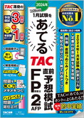 TAC直前予想 | 過去問題集・予想問題集 | ファイナンシャルプランナー