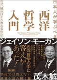 日本人が学ぶべき 西洋哲学入門 なぜ、彼らはそう考えるのか?