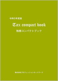 “実務家必携” 令和5年度版 税務コンパクトブック(Tax compact book)