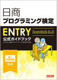 日商プログラミング検定 ENTRY 公式ガイドブック