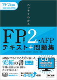 スッキリわかるシリーズ 2024-2025年版 スッキリわかる FP技能士2級・AFP