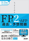 2024-2025年版 スッキリとける 過去+予想問題 FP技能士2級・AFP