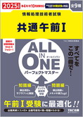 2025年度版 ALL IN ONE パーフェクト・マスター  共通午前Ⅰ