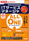 2025年度版 ALL IN ONE パーフェクトマスター ITサービスマネージャ