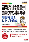 調剤報酬請求事務 基礎知識とレセプト作成 第2版