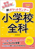 2026年度版 新ポケットランナー小学校全科