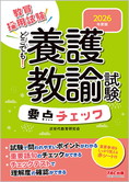 2026年度版 どこでも! 養護教諭試験 要点チェック