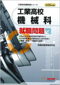 工業高校就職試験シリーズ 2026年度版 工業高校 機械科就職問題