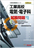 工業高校就職試験シリーズ 2026年度版 工業高校 電気・電子科就職問題