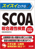 2027年度版 スイスイとけるSCOA総合適性検査