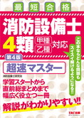 消防設備士 4類 超速マスター 第4版