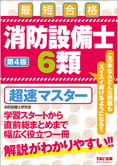 消防設備士6類 超速マスター 第4版