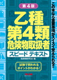 乙種第4類 危険物取扱者 スピードテキスト 第4版