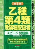 乙種第4類 危険物取扱者 スピード問題集 第5版