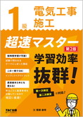 1級電気工事施工 超速マスター 第2版