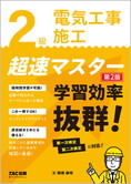 2級電気工事施工 超速マスター 第2版