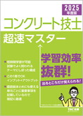 2025年度版 コンクリート技士超速マスター