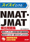 スイスイとけるNMAT・JMAT頻出問題集