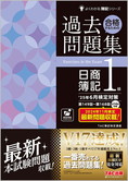 よくわかる簿記シリーズ ’25年6月検定対策 合格するための過去問題集 日商簿記1級