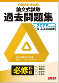 2025年度版 公認会計士試験 論文式試験 必修科目 過去問題集